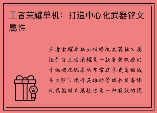 王者荣耀单机：打造中心化武器铭文属性