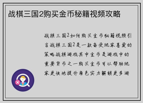 战棋三国2购买金币秘籍视频攻略
