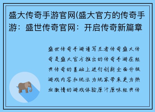 盛大传奇手游官网(盛大官方的传奇手游：盛世传奇官网：开启传奇新篇章，谱写王者传奇)