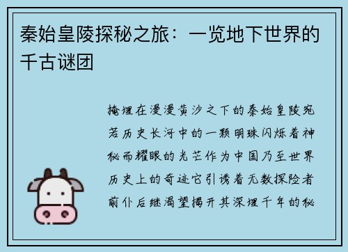 秦始皇陵探秘之旅：一览地下世界的千古谜团