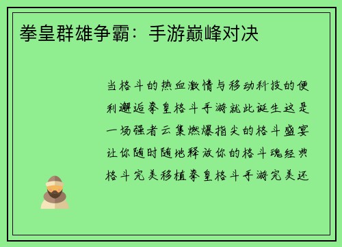 拳皇群雄争霸：手游巅峰对决
