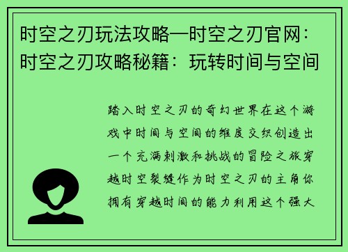 时空之刃玩法攻略—时空之刃官网：时空之刃攻略秘籍：玩转时间与空间的维度裂缝