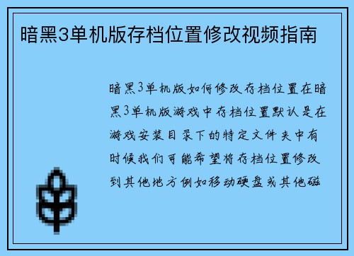 暗黑3单机版存档位置修改视频指南