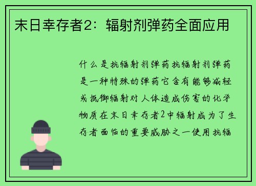 末日幸存者2：辐射剂弹药全面应用