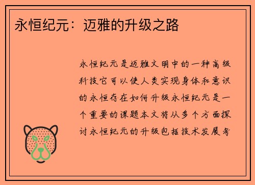 永恒纪元：迈雅的升级之路