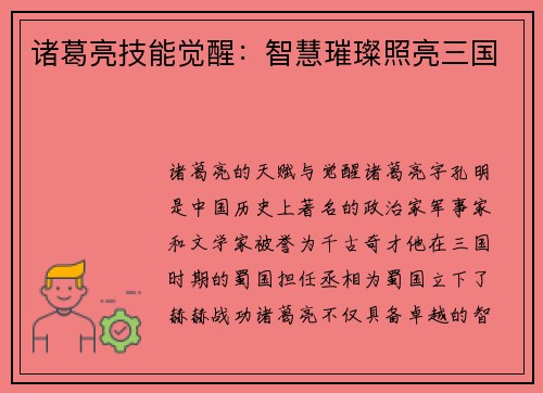 诸葛亮技能觉醒：智慧璀璨照亮三国