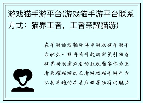 游戏猫手游平台(游戏猫手游平台联系方式：猫界王者，王者荣耀猫游)