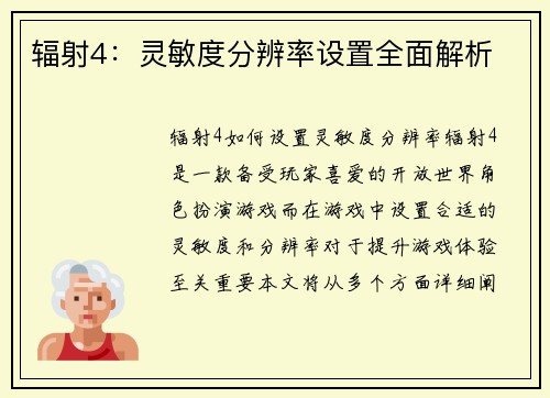 辐射4：灵敏度分辨率设置全面解析