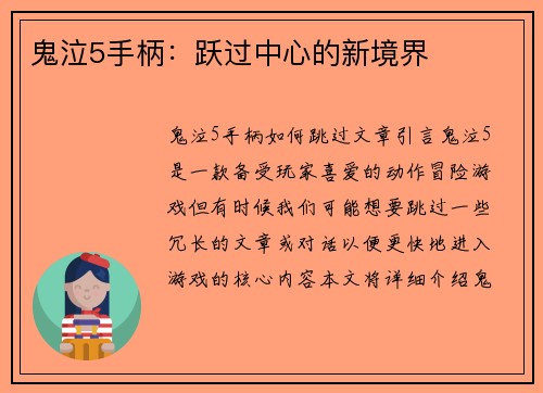 鬼泣5手柄：跃过中心的新境界