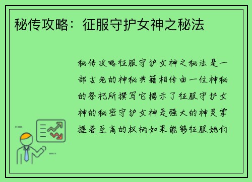 秘传攻略：征服守护女神之秘法
