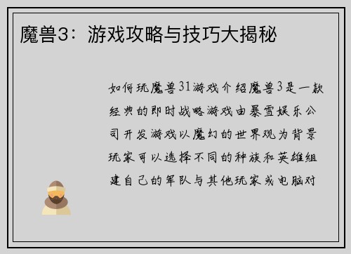魔兽3：游戏攻略与技巧大揭秘