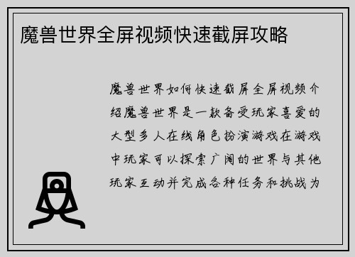 魔兽世界全屏视频快速截屏攻略