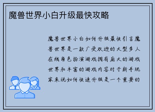 魔兽世界小白升级最快攻略