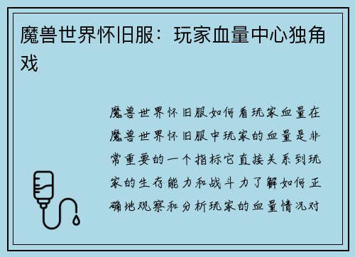 魔兽世界怀旧服：玩家血量中心独角戏