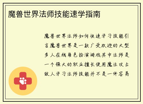 魔兽世界法师技能速学指南