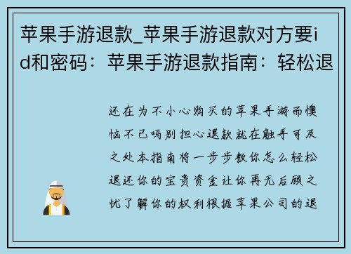 苹果手游退款_苹果手游退款对方要id和密码：苹果手游退款指南：轻松退还你的宝贵资金