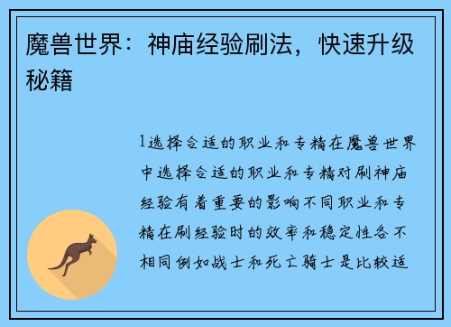 魔兽世界：神庙经验刷法，快速升级秘籍