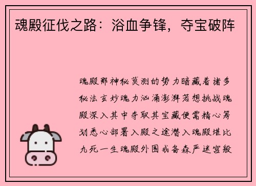 魂殿征伐之路：浴血争锋，夺宝破阵