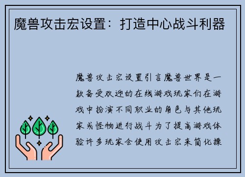 魔兽攻击宏设置：打造中心战斗利器