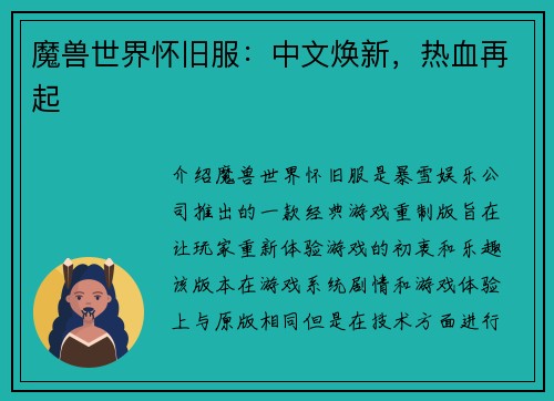 魔兽世界怀旧服：中文焕新，热血再起