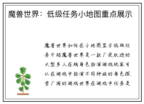 魔兽世界：低级任务小地图重点展示