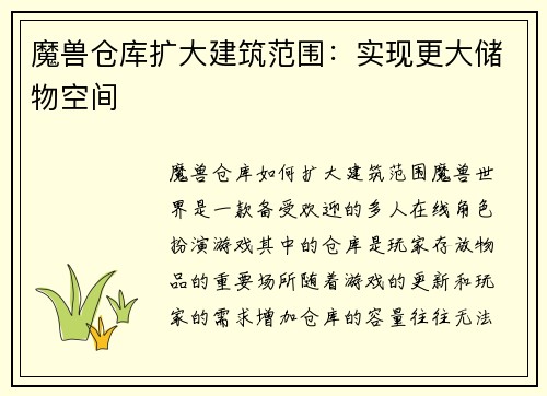 魔兽仓库扩大建筑范围：实现更大储物空间