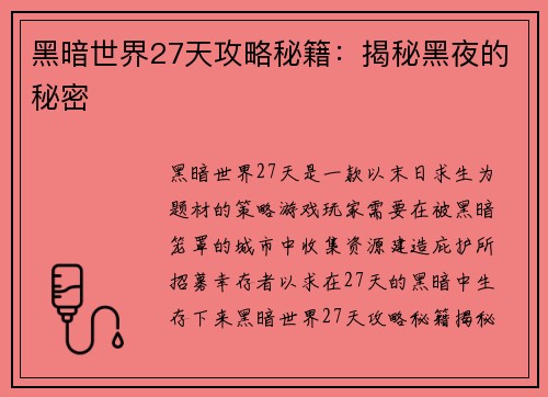 黑暗世界27天攻略秘籍：揭秘黑夜的秘密