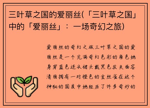三叶草之国的爱丽丝(「三叶草之国」中的「爱丽丝」：一场奇幻之旅)