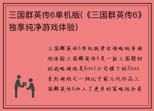 三国群英传6单机版(《三国群英传6》独享纯净游戏体验)
