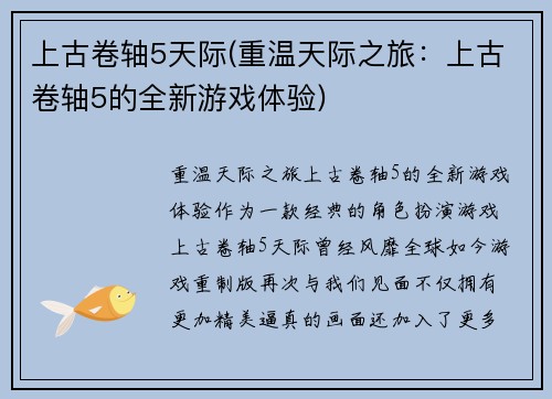 上古卷轴5天际(重温天际之旅：上古卷轴5的全新游戏体验)