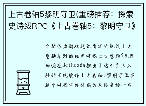 上古卷轴5黎明守卫(重磅推荐：探索史诗级RPG《上古卷轴5：黎明守卫》！)
