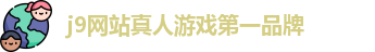 j9旗舰厅